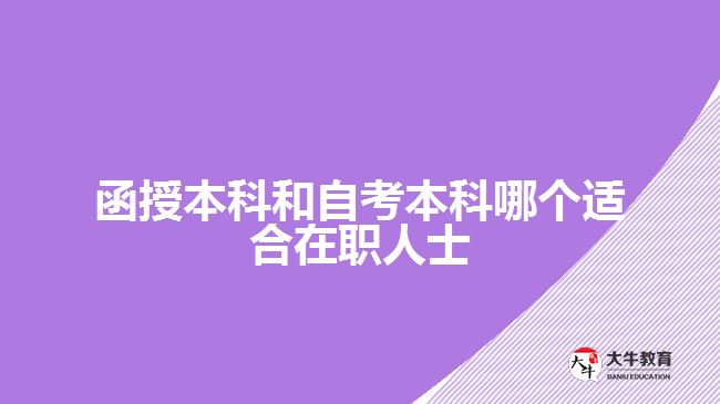 函授本科和自考本科哪個適合在職