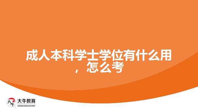 成人本科學士學位有什么用，怎么考