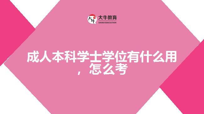 成人本科學(xué)士學(xué)位有什么用怎么考