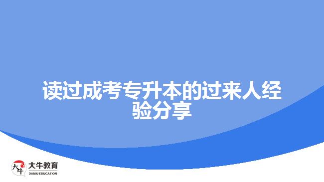 讀過成考專升本的過來人經(jīng)驗(yàn)分享