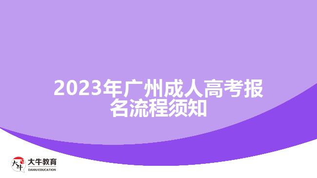 2023年廣州成人高考報名流程須知