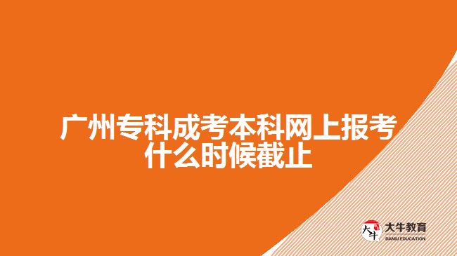 廣州?？瞥煽急究凭W(wǎng)上報考什么時候截止