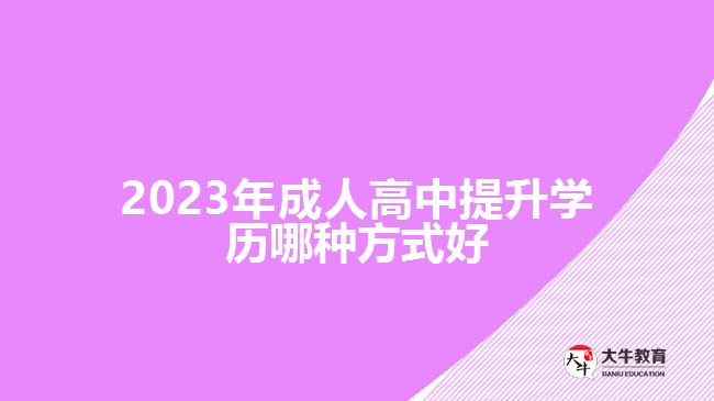 2023年成人高中提升學歷哪種方式好