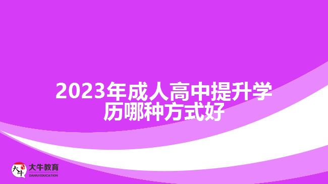 2023年成人高中提升學(xué)歷哪種方式好