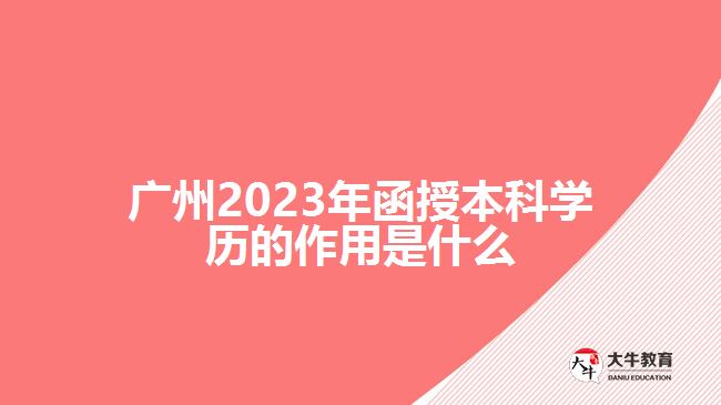 2023年函授本科學歷的作用是什么