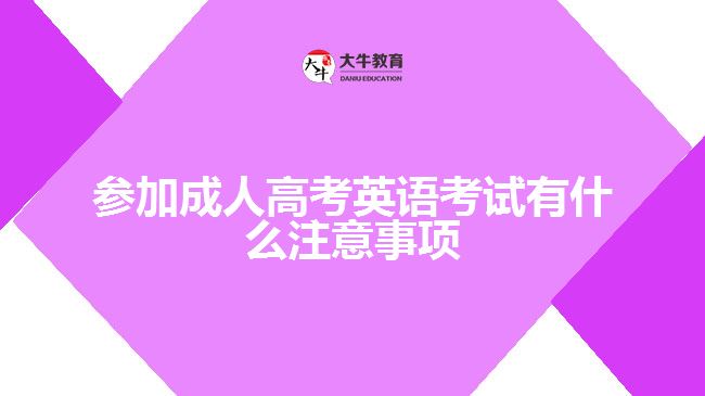 參加成考英語(yǔ)考試有什么注意事項(xiàng)