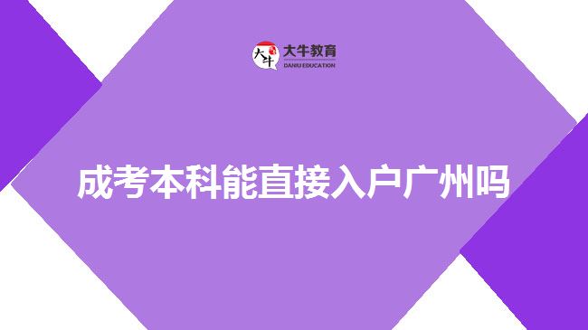 成考本科能直接入戶(hù)廣州嗎