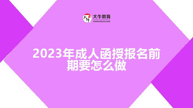 2023年成人函授報名前期要怎么做