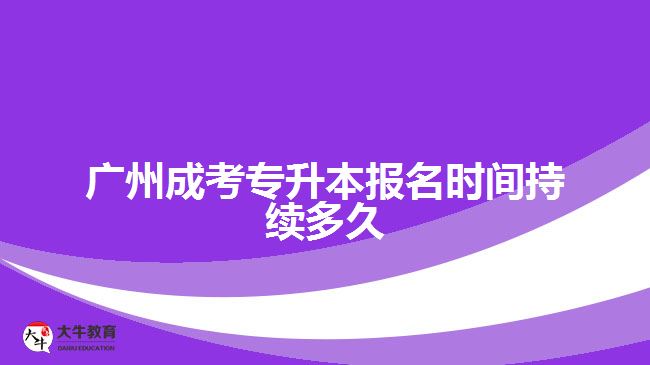 廣州成考專升本報名時間持續(xù)多久