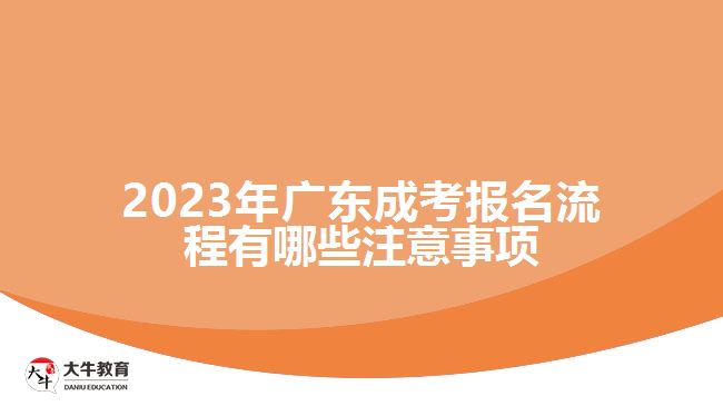 廣東成考報名流程有哪些注意事項