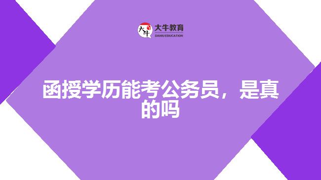 函授學歷能考公務員，是真的嗎