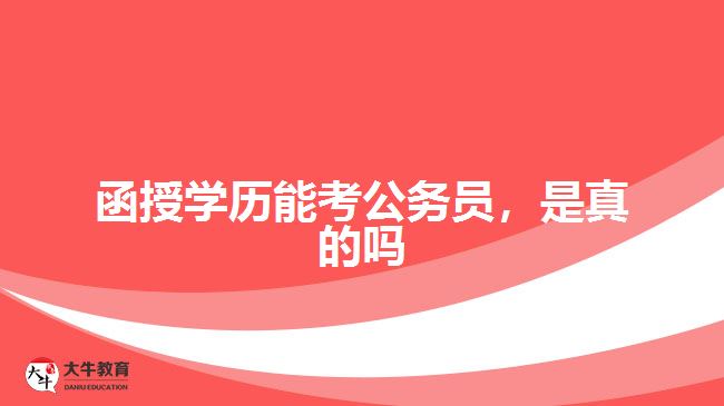 函授學(xué)歷能考公務(wù)員，是真的嗎