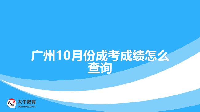 廣州10月份成考成績怎么查詢