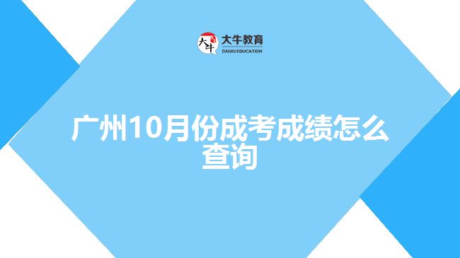 廣州10月份成考成績(jī)?cè)趺床樵? /></div>
<p>　　(四)“廣東招考在線”小程序查詢方式</p>
<p>　　考生可微信搜索進(jìn)入“廣東招考在線”小程序，點(diǎn)擊“成績(jī)查詢”，選擇考生對(duì)應(yīng)的考試類(lèi)別，按指引查詢。</p>
<p>　　錄取結(jié)果公布時(shí)間請(qǐng)留意廣東省教育考試院官方微信、廣東省教育考試院網(wǎng)站、廣東教育考試服務(wù)網(wǎng)相關(guān)公告訊息。</p>
<p>　　當(dāng)然，如果考生是在函授站報(bào)名的話，也可以找函授站的老師咨詢了解自己的考試成績(jī)，后續(xù)需要復(fù)查成績(jī)或者補(bǔ)錄的話，也可以跟函授站的老師溝通。</p>
<p>　　以上就是關(guān)于廣州10月份成考成績(jī)查詢方法的介紹，考生們可以參考。更多成人高考成績(jī)相關(guān)的問(wèn)題資訊可以咨詢大牛教育成考網(wǎng)在線老師詳細(xì)了解。</p>
                        ?<div   id=