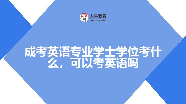 成考英語專業(yè)學(xué)士學(xué)位考什么