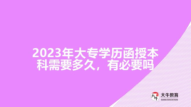 2023年大專(zhuān)學(xué)歷函授本科需要多久