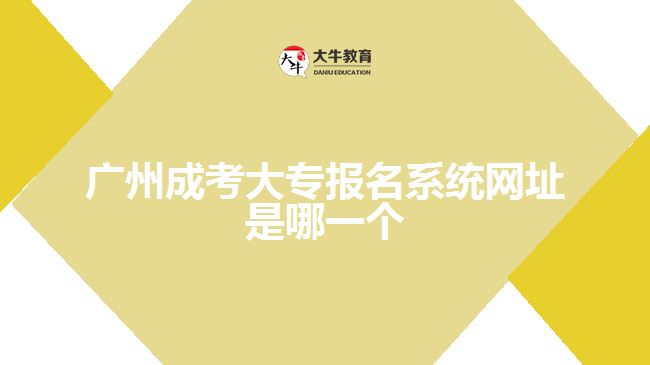 廣州成考大專報(bào)名系統(tǒng)網(wǎng)址是哪一個(gè)