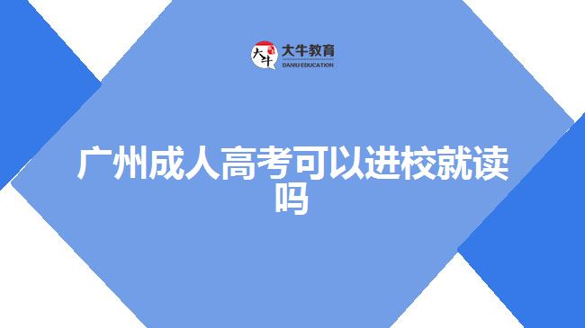 廣州成人高考可以進校就讀嗎