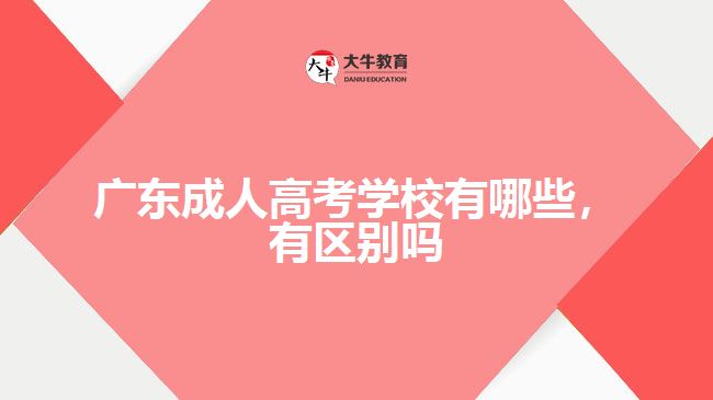 廣東成人高考學(xué)校有哪些，有區(qū)別嗎