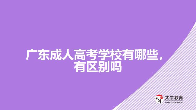 廣東成人高考學(xué)校有哪些，有區(qū)別嗎