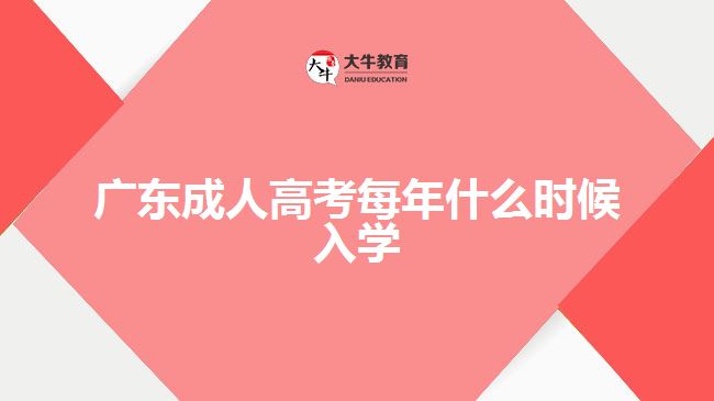 廣東成人高考每年什么時(shí)候入學(xué)