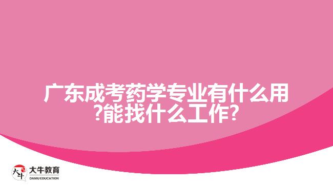 廣東成考藥學(xué)專業(yè)有什么用?能找什么工作?