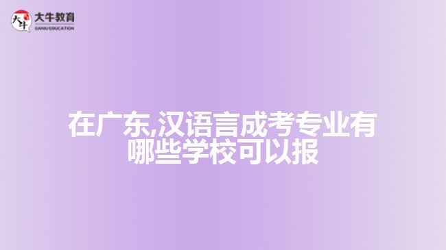 在廣東,漢語言成考專業(yè)有哪些學(xué)?？梢詧? /></div>
<p>　　2、廣東外語外貿(mào)大學(xué)</p>
<p>　　專升本漢語言文學(xué)專業(yè)：</p>
<p>　　本專業(yè)培養(yǎng)能熟練系統(tǒng)掌握漢語言文學(xué)基本理論、基礎(chǔ)知識和基本技能，有良好的人文素養(yǎng)和職業(yè)道德，有較強的聽說讀寫能力，能在學(xué)校、新聞文藝出版部門、科研機構(gòu)和機關(guān)、企事業(yè)單位從事基礎(chǔ)教育、文化產(chǎn)業(yè)、出版編輯、中文信息處理、公務(wù)行政等方面工作的高素質(zhì)專門人才。</p>
<p>　　專升本漢語國際教育專業(yè)：</p>
<p>　　本專業(yè)注重漢英及其他非英語語種的雙語教學(xué)，培養(yǎng)具有較扎實的漢語、英語或非英語語種語言的基礎(chǔ)，對中國文學(xué)、中國文化及中外文化交往有較全面了解，有進一步培養(yǎng)潛能的漢語國際教育專門人才以及能在國內(nèi)外各類學(xué)校、有關(guān)部門、新聞出版、文化管理和企事業(yè)單位從事對外漢語教學(xué)及中外文化交流相關(guān)工作的實踐型高級人才。</p>
<p>　　【推薦閱讀：<a href=