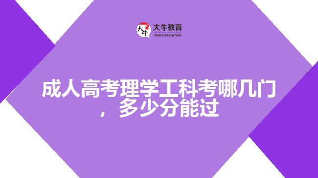 成人高考理工類考哪幾門，多少分能過