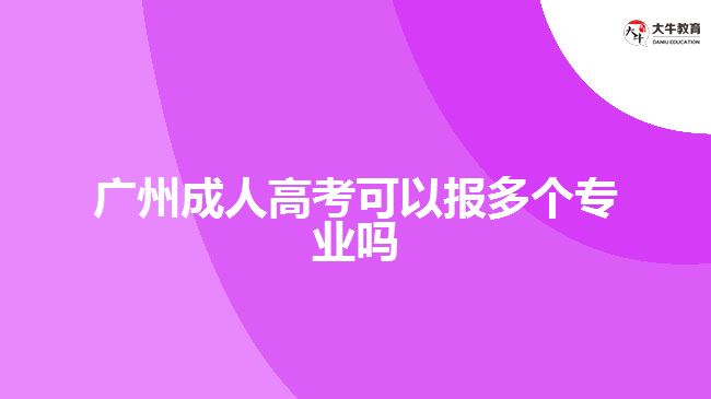 廣州成人高考可以報(bào)多個(gè)專業(yè)嗎