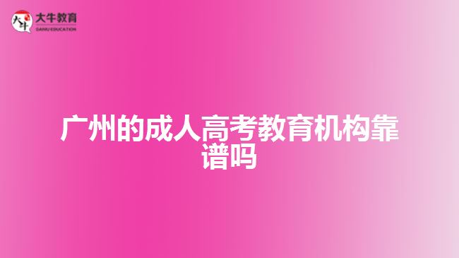 廣州的成人高考教育機構(gòu)靠譜嗎