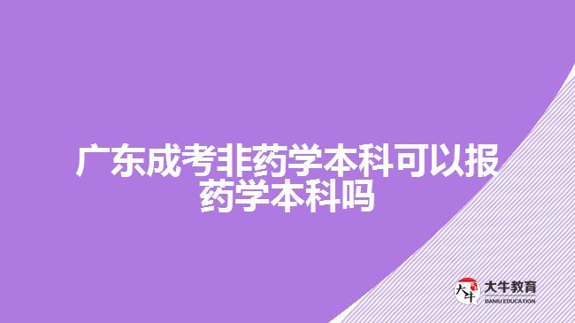 廣東成考非藥學(xué)本科可以報(bào)藥學(xué)本科嗎