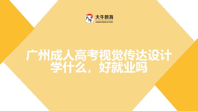 廣州成人高考視覺傳達設(shè)計學(xué)什么