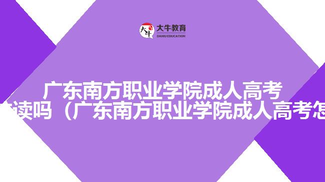 廣東南方職業(yè)學(xué)院成人高考可以在校讀