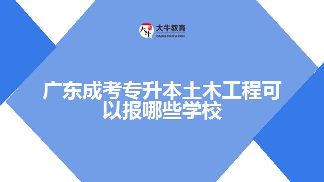 成考專升本土木工程可以報哪些學(xué)校