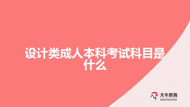 設(shè)計(jì)類成人本科考試科目是什么