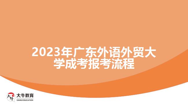 2023年廣東外語外貿(mào)大學(xué)成考報考流程