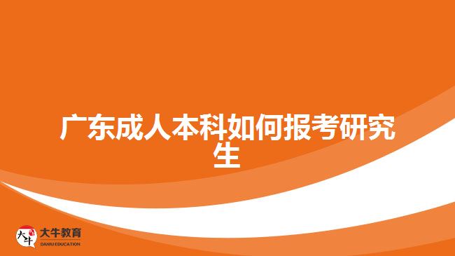 廣東成人本科如何報考研究生