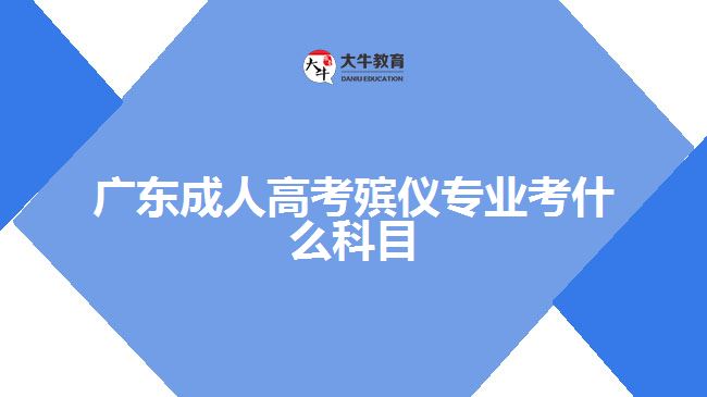 廣東成人高考?xì)泝x專業(yè)考什么科目