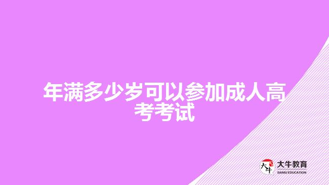 年滿(mǎn)多少歲可以參加成人高考考試