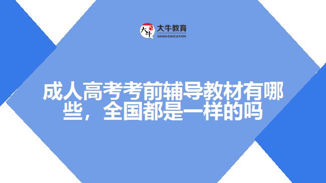 成人高考考前輔導(dǎo)教材有哪些，全國(guó)都是一樣的嗎