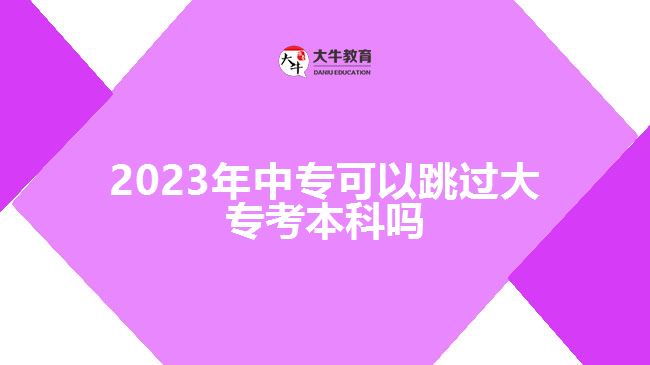 2023年中?？梢蕴^大?？急究茊? /></div>
<p>　　而非全日制本科，是指中專學(xué)歷層次報(bào)考成人高考，選擇高升本層次可以直接考本科，不用進(jìn)行大專學(xué)歷。但，成人高考高升本是連貫性學(xué)習(xí)，錄取入學(xué)后的學(xué)制是5年，對于考生的堅(jiān)持、學(xué)習(xí)能力有一定的考驗(yàn)，建議考生綜合實(shí)際選擇。</p>
<p>　　而且，隨著成人教育的改革，各高校面向社會人員開展成人高考，開設(shè)的招生層次每年也會有變化，高升本層次可以選擇的院校、專業(yè)越來越少，存在不穩(wěn)定因素。所以，一般情況下，不建議中專學(xué)歷的考生跳過大?？急究?，選擇高升本報(bào)考要考慮清楚。</p>
<p>　　若考生對本科學(xué)歷的需求比較著急，想盡早拿到本科學(xué)歷，可以選擇中專報(bào)考高升專層次，參加入學(xué)考試，被錄取入學(xué)后，報(bào)名自考本科。這樣，考生可以通過成人高考專本套讀的方式，在2.5年-3年時間，進(jìn)行大專、本科學(xué)習(xí)，大專畢業(yè)后若自考也達(dá)到畢業(yè)條件，可直接申請自考本科畢業(yè)，同時取得國家承認(rèn)的大專、本科學(xué)歷。</p>
<p>　　綜上所述，2023年中?？梢蕴^大?？急究疲赏ㄟ^參加成人高考報(bào)高升本層次實(shí)現(xiàn)，但高升本招生比較少，考生可以考慮報(bào)高升專后自考本科，通過專本套讀實(shí)現(xiàn)?？啤⒈究茖W(xué)歷提升。想了解成人<a href=