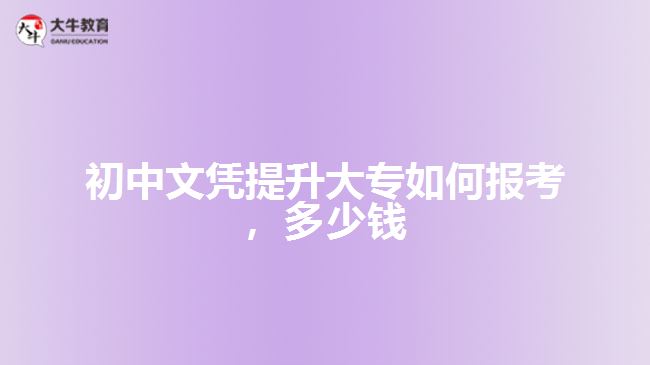 初中文憑提升大專如何報(bào)考，多少錢