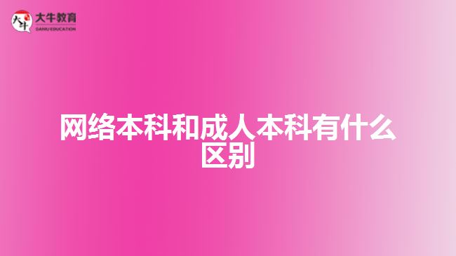 網(wǎng)絡本科和成人本科有什么區(qū)別