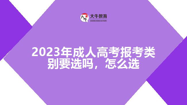 成人高考報考類別要選嗎，怎么選