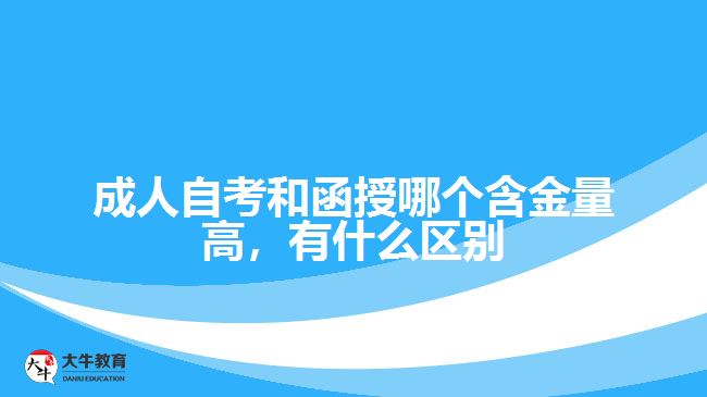 成人自考和函授哪個含金量高，有什么區(qū)別