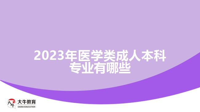 2023年醫(yī)學(xué)類成人本科專業(yè)有哪些