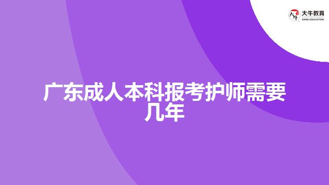 廣東成人本科報(bào)考護(hù)師需要幾年