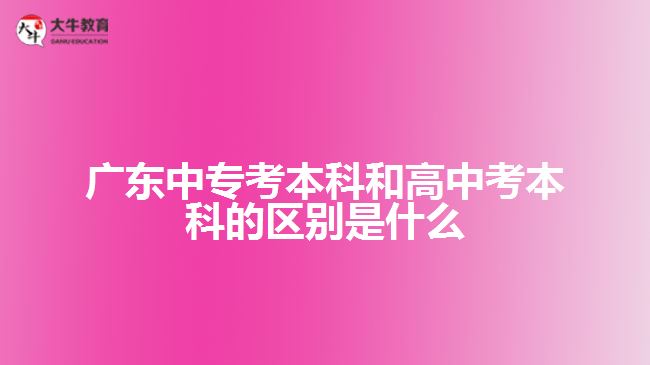 廣東中?？急究坪透咧锌急究频膮^(qū)別是什么