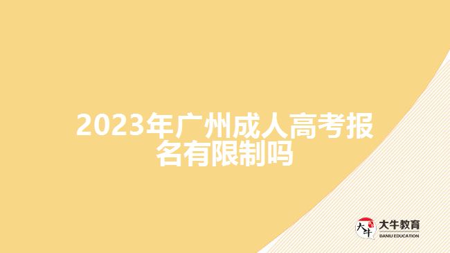 2023年廣州成人高考報(bào)名有限制嗎