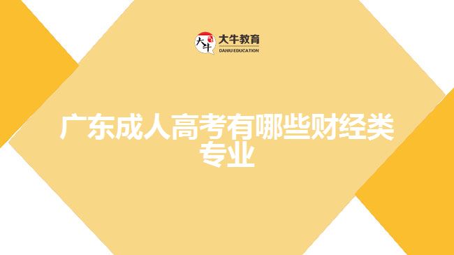 廣東成人高考有哪些財(cái)經(jīng)類(lèi)專(zhuān)業(yè)